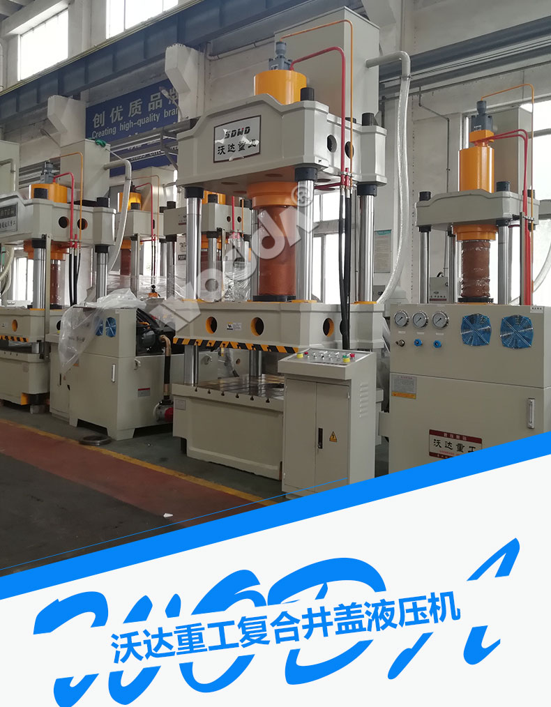 複合井蓋液壓機 複合井蓋液壓機