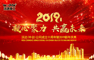 沃達成立十(shi)周年暨2019新年(nián)慶典