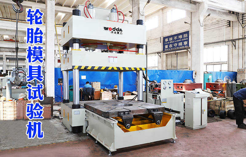 315噸輪胎(tai)模具試驗(yàn)機視頻