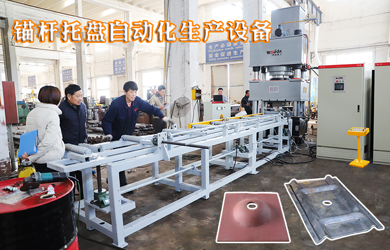 礦(kuang)用錨杆托(tuō)盤自動化(huà)生産設備(bei)