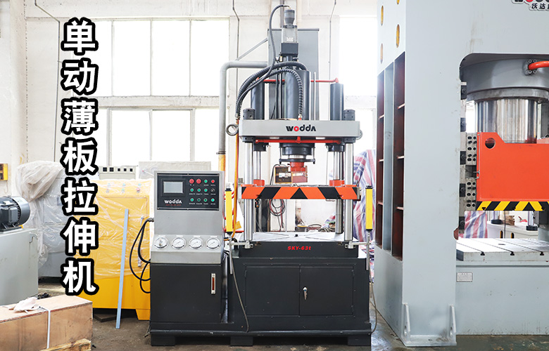 單動薄闆(pǎn)拉伸液壓機(ji)