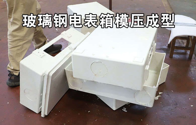玻(bo)璃鋼電表(biao)箱盒模壓(ya)成型液壓(yā)機