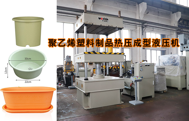 熱(rè)塑性塑料(liào)花盆熱壓(ya)成型下頂(ding)式四柱液(ye)壓機