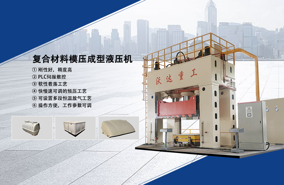 複合(hé)材料成型液壓(ya)機
