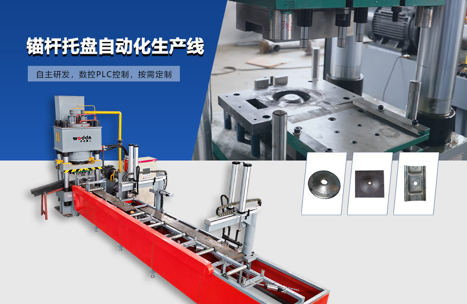 錨杆(gǎn)托盤自動化生(sheng)産線